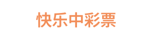 快乐中彩票 Logo